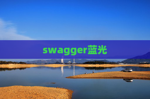 swagger蓝光